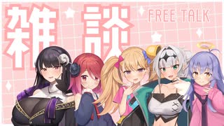 雑談！！！【COEIROINK/リリンちゃん/クロワちゃん/ディアちゃん/アルマちゃん/アンジーさん】