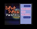 ミッドナイトシンドローム Part23 【第四章 まがとき駅まゆちんルート②～ぽんずルート①】