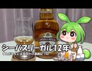 ずんだもんによる日々の酒雑記 #53「シーバスリーガル12年」