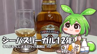 ずんだもんによる日々の酒雑記 #53「シーバスリーガル12年」