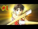 幻想水滸伝~デュナン統一戦争~ HDリマスター #1　俺の中でまちがいなく神ゲー　幻想水滸伝の大ファンのおっさんがプレイしていく