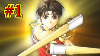幻想水滸伝~デュナン統一戦争~ HDリマスター #1　俺の中でまちがいなく神ゲー　幻想水滸伝の大ファンのおっさんがプレイしていく