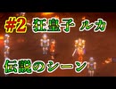 幻想水滸伝~デュナン統一戦争~ HDリマスター #2　ブタは〇ね！　伝説のあのシーン　狂皇子ルカ・ブライトとハイランド王国軍　幻想水滸伝の大ファンのおっさんがプレイしていく