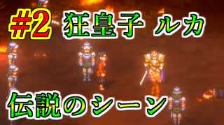 幻想水滸伝~デュナン統一戦争~ HDリマスター #2　ブタは〇ね！　伝説のあのシーン　狂皇子ルカ・ブライトとハイランド王国軍　幻想水滸伝の大ファンのおっさんがプレイしていく