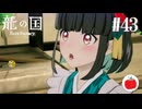 【実況】龍の国 ルーンファクトリーを初見で遊ぶいも【#43】※ネタバレあり