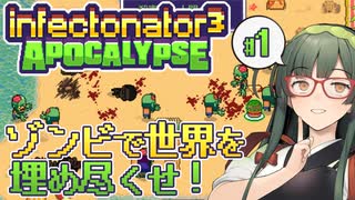 【VOICEPEAK】ピクセルゾンビで人類大パニックなInfectonator3実況プレイ #1【PC】