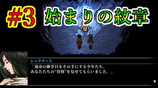 幻想水滸伝~デュナン統一戦争~ HDリマスター #3　ジョウイの圧が強いんだよ　真なる27の紋章～始まりの紋章～　輝く盾と黒き刃　幻想水滸伝の大ファンのおっさんがプレイしていく