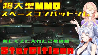 【StarCitizen】イタコさん宇宙市民になりますわ#13【VOICEROID＆VOICEPEAK実況】