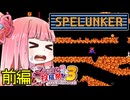 【スペランカー】ずん子と茜とレトロゲーム #68 前編【VOICEROID実況】