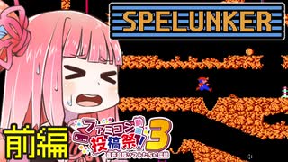 【スペランカー】ずん子と茜とレトロゲーム #68 前編【VOICEROID実況】