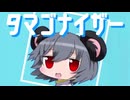 マーシャルタマゴナイザー