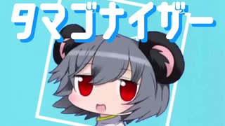 マーシャルタマゴナイザー