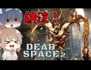【DEAD SPACE 2】すずきとさとうとあいざっく#2【ささつづ実況】