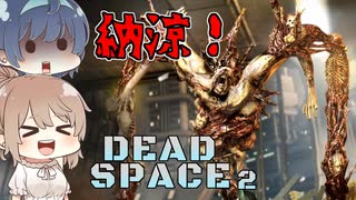 【DEAD SPACE 2】すずきとさとうとあいざっく#2【ささつづ実況】
