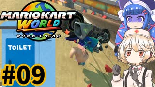 胃切りド素人のマリカーオンライン #09【マリオカートワールド】