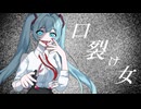 口裂け女/feat.初音ミク