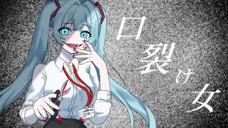 口裂け女/feat.初音ミク