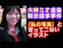 大神ミオが絶対に「私の写真」と開示請求してこないイラストを考えた【大神ミオ虚偽開示請求事件/ミオしゃ/ホロライブ/カバー株式会社/VTuber】