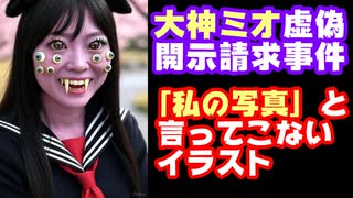 大神ミオが絶対に「私の写真」と開示請求してこないイラストを考えた【大神ミオ虚偽開示請求事件/ミオしゃ/ホロライブ/カバー株式会社/VTuber】