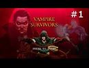 自分を強くしてひたすら生き残る｜Vampire Survivors #1