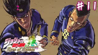 最高のコンビ【ジョジョの奇妙な冒険 アイズオブヘブン】＃１１
