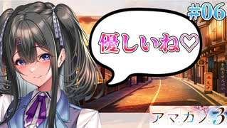 【放課後買い食い】アマカノ3 体験版 実況 第06回【PC実況】