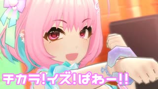 【デレステMV】りあむでチカラ！イズ！ぱわー！！