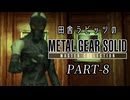田舎ラビッツとMETAL GEAR SOLID マスターコレクション PART-８