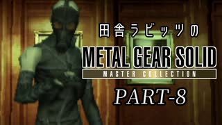 田舎ラビッツとMETAL GEAR SOLID マスターコレクション PART-８