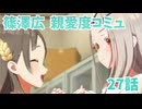 学園アイドルマスター 篠澤広 親愛度コミュ 27話　≪ネタバレ注意≫