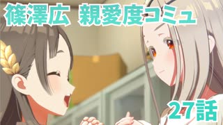 学園アイドルマスター 篠澤広 親愛度コミュ 27話　≪ネタバレ注意≫