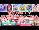 遊び方∞！？賢さ抜き編成
