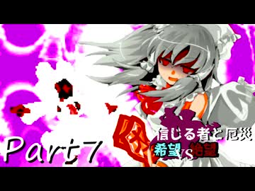 [多分旧章]希望vs絶望リスペクト 信じる者と厄災　パート7[MUGEN]