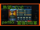 【世界の覇者X】本土決戦までの最後のピース　part65