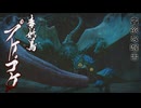 【ＭＨＲ：ＳＢ】招かれてカムラの里　プケプケ戦【東方】