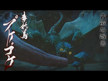 【ＭＨＲ：ＳＢ】招かれてカムラの里　プケプケ戦【東方】