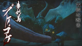 【ＭＨＲ：ＳＢ】招かれてカムラの里　プケプケ戦【東方】