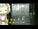 【DEATH STRANDING2】トロコンしたい紡乃世#22【A.I.VOICE2】