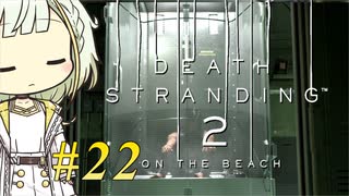 【DEATH STRANDING2】トロコンしたい紡乃世#22【A.I.VOICE2】