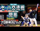 #11セパ交流戦開幕！！ブラックの餌食になるチームはどのチームだ！？【プロスピ2024 プロ野球スピリッツ2024-2025 ゆっくり実況 最強二刀流スタープレイヤー】