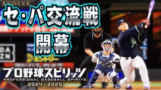 #11セパ交流戦開幕！！ブラックの餌食になるチームはどのチームだ！？【プロスピ2024 プロ野球スピリッツ2024-2025 ゆっくり実況 最強二刀流スタープレイヤー】