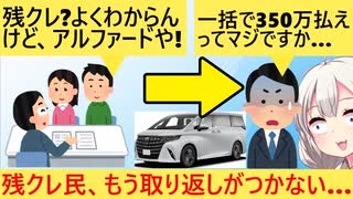 サラリーマン（41）「助けて！残クレでアルファード買ったら人生ごとローン地獄なの□」