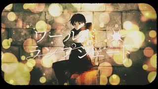『ワールド・ランプシェード[reunion]』歌ってみました【るる】