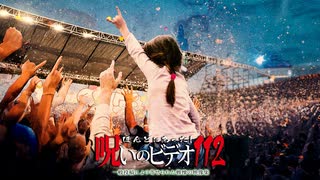 ほんとにあった！呪いのビデオ１１２