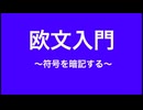 欧文モールス符号入門