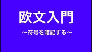 欧文モールス符号入門
