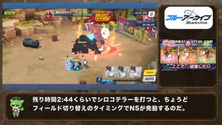 【#ブルアカ】カイテンジャー 部位破壊のやり方とフィールド【ブルーアーカイブ】