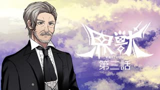 【エモクロアtrpg】ダイスの女神に遊ばれる二人の「界獣」第三話