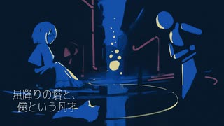 星降りの塔と、僕という凡才 / 闇音レンリ【ORIGINAL】