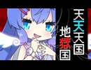 【SynthVカバー】 天天天国地獄国 【音街ウナ・小春六花】